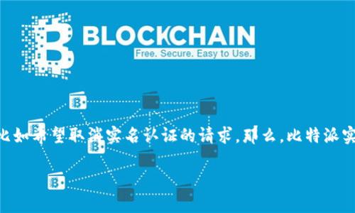 比特派是一款广受欢迎的数字资产管理工具，许多用户在使用它的过程中可能会遇到实名认证的问题，比如希望取消实名认证的请求。那么，比特派实名认证能取消吗？这个问题的答案是复杂的。接下来，我们将详细解析这个问题，并为用户提供一些指导。

### 比特派实名认证：真相与解密，你真的能取消吗？