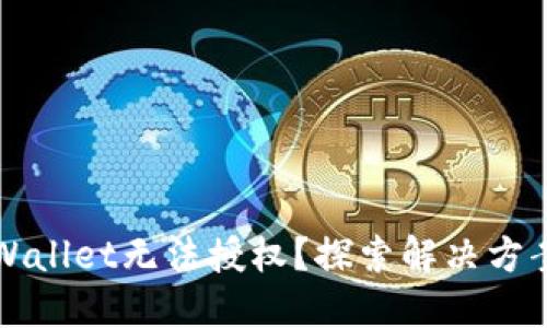 为何你的TPWallet无法授权？探索解决方案的悬念之旅