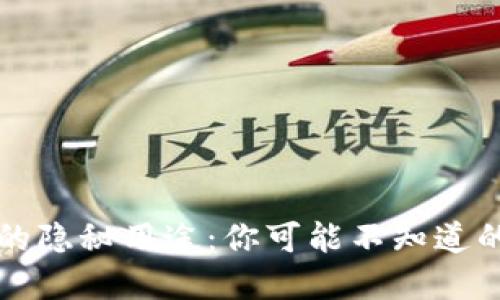 区块链钱包的隐秘用途：你可能不知道的功能和价值