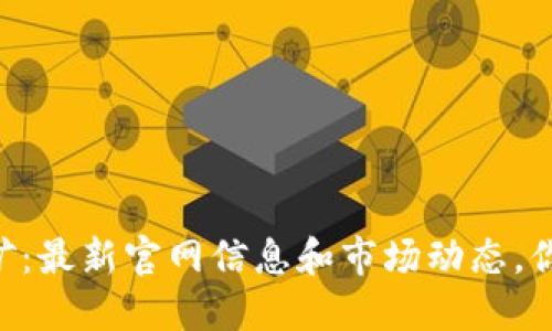 揭秘BTCS挖矿：最新官网信息和市场动态，你准备好了吗？