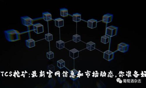 揭秘BTCS挖矿：最新官网信息和市场动态，你准备好了吗？