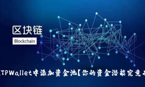 如何在TPWallet中添加资金池？你的资金潜能究竟有多大？