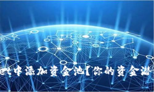 如何在TPWallet中添加资金池？你的资金潜能究竟有多大？