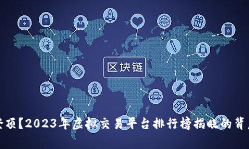 谁将登顶？2023年虚拟交易平台排行榜揭晓的背后故事