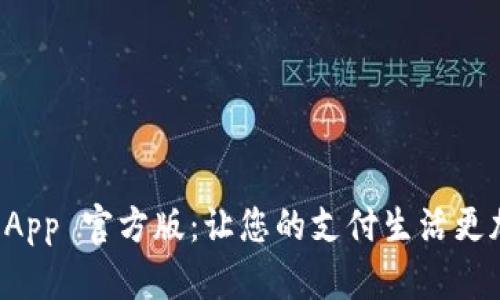 探索 OKPay 钱包 App 官方版：让您的支付生活更加便捷、安心和高效！