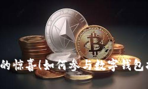 意想不到的惊喜！如何参与数字钱包抽奖活动？