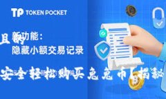 思考一个易于大众且的如何利用TPWallet安全轻松购