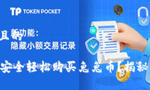 思考一个易于大众且的

如何利用TPWallet安全轻松购买兔兔币？揭秘购买流程和小技巧！