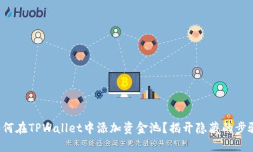 如何在TPWallet中添加资金池？揭开隐藏的步骤！