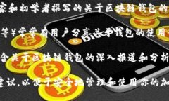 在区块链与加密货币日益普及的今天，了解区块