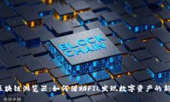 揭秘区块链浏览器：如何借助FIL发现数字资产的