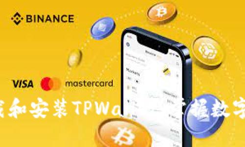 如何轻松下载和安装TPWallet，掌握数字资产的秘密！