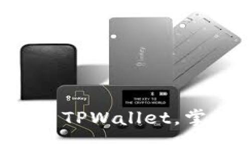如何轻松下载和安装TPWallet，掌握数字资产的秘密！