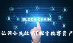 tpwallet助记词会失效吗？探索数字资产安全的真相