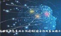区块链钱包真的会倒闭吗？安全性的真相揭示！