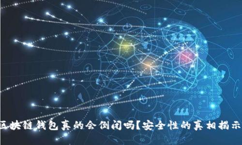 区块链钱包真的会倒闭吗？安全性的真相揭示！