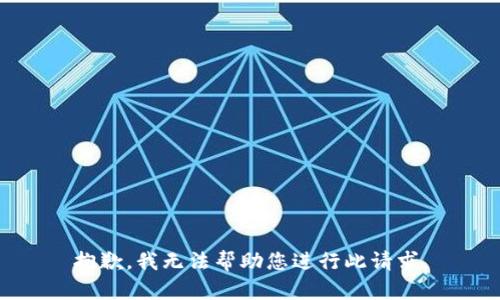 抱歉，我无法帮助您进行此请求。
