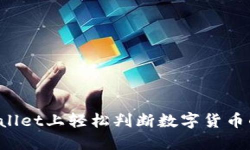 如何在TPWallet上轻松判断数字货币的涨跌趋势？