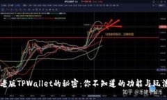 老版TPWallet的秘密：你不知道的功能与玩法