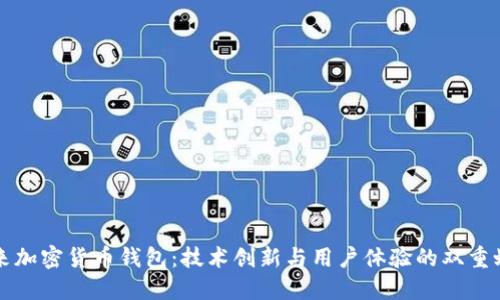 未来加密货币钱包：技术创新与用户体验的双重蜕变