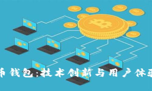 未来加密货币钱包：技术创新与用户体验的双重蜕变