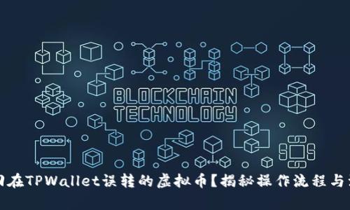 如何找回在TPWallet误转的虚拟币？揭秘操作流程与注意事项