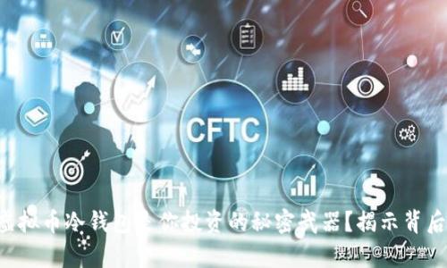 为什么虚拟币冷钱包是你投资的秘密武器？揭示背后的真相！