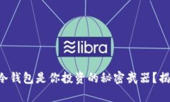为什么虚拟币冷钱包是你投资的秘密武器？揭示