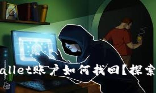 没有备份的TPWallet账户如何找回？探索可能的解决方案