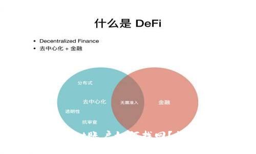 没有备份的TPWallet账户如何找回？探索可能的解决方案