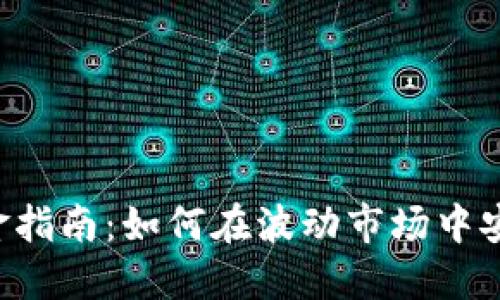 币圈出金指南：如何在波动市场中安全提现？