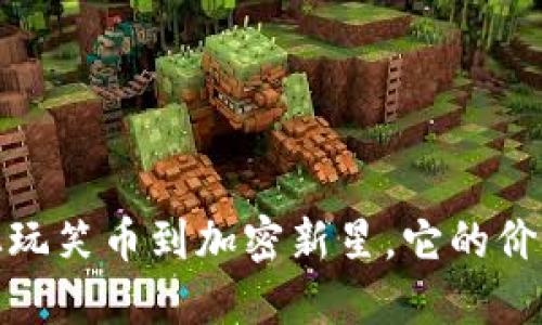 狗狗币的万象之旅：从玩笑币到加密新星，它的价格背后藏着什么秘密？
