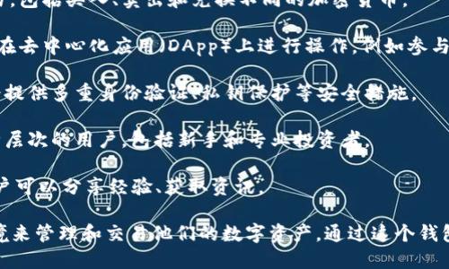 TPWallet（TP钱包）是一款专注于数字资产管理和区块链交易的数字钱包应用。它提供用户存储、管理和交易多种加密货币和数字资产的功能。具体来说，TPWallet的主要功能包括：

1. **资产存储**：TPWallet支持多种加密货币的存储，包括比特币、以太坊、波卡等，用户可以将这些资产安全地存储在应用中。

2. **交易功能**：用户可以通过TPWallet进行各种数字资产的交易，包括买入、卖出和兑换不同的加密货币。

3. **合约互动**：TPWallet可能支持与智能合约的互动，用户能够在去中心化应用（DApp）上进行操作，例如参与DeFi项目、NFT交易等。

4. **安全性**：作为数字钱包，TPWallet注重资产的安全性，通常会提供多重身份验证、私钥保护等安全措施。

5. **用户友好界面**：TPWallet通常设计直观、易于使用，适合各种层次的用户，包括新手和专业投资者。

6. **社区功能**：有些钱包还会提供社区功能或者社交元素，让用户可以分享经验、获取资讯。

总的来说，TPWallet的主要作用是为用户提供一个安全、高效的环境来管理和交易他们的数字资产。通过这个钱包，用户能够便捷地参与到不断发展的区块链生态系统中。