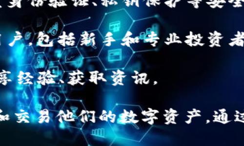 TPWallet（TP钱包）是一款专注于数字资产管理和区块链交易的数字钱包应用。它提供用户存储、管理和交易多种加密货币和数字资产的功能。具体来说，TPWallet的主要功能包括：

1. **资产存储**：TPWallet支持多种加密货币的存储，包括比特币、以太坊、波卡等，用户可以将这些资产安全地存储在应用中。

2. **交易功能**：用户可以通过TPWallet进行各种数字资产的交易，包括买入、卖出和兑换不同的加密货币。

3. **合约互动**：TPWallet可能支持与智能合约的互动，用户能够在去中心化应用（DApp）上进行操作，例如参与DeFi项目、NFT交易等。

4. **安全性**：作为数字钱包，TPWallet注重资产的安全性，通常会提供多重身份验证、私钥保护等安全措施。

5. **用户友好界面**：TPWallet通常设计直观、易于使用，适合各种层次的用户，包括新手和专业投资者。

6. **社区功能**：有些钱包还会提供社区功能或者社交元素，让用户可以分享经验、获取资讯。

总的来说，TPWallet的主要作用是为用户提供一个安全、高效的环境来管理和交易他们的数字资产。通过这个钱包，用户能够便捷地参与到不断发展的区块链生态系统中。