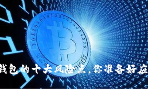 区块链钱包的十大风险点，你准备好应对了吗？