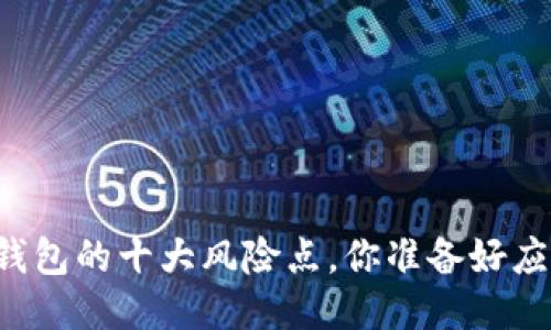 区块链钱包的十大风险点，你准备好应对了吗？