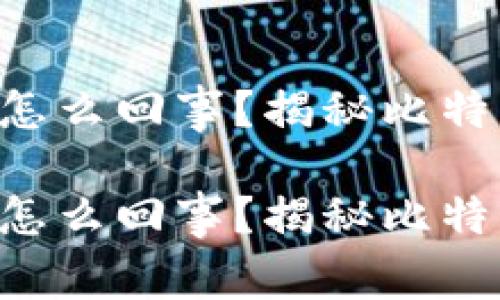 中本聪挖矿是怎么回事？揭秘比特币背后的秘密！

中本聪挖矿是怎么回事？揭秘比特币背后的秘密！