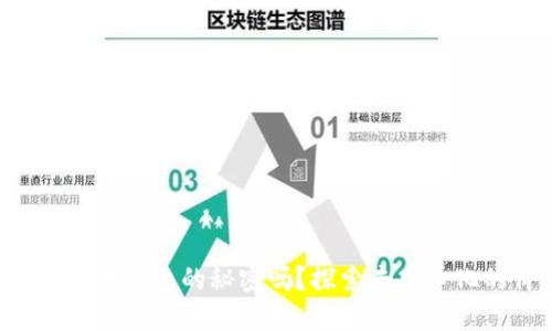 你知道TP比特币钱包的秘密吗？探索去中心化的价值之旅！