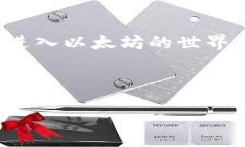 易懂的以太坊账号注册流程，您可能错过的关键步骤是什么？
以太坊, 账号注册, 区块链, 加密货币/guanjianci

什么是以太坊？
以太坊是一个去中心化的平台，允许开发者在其上创建智能合约和去中心化应用（dApps）。想象一下，它就像一个数字世界的建筑工地，开发者们在这里构建各种创新的项目。然而，要在这个数字世界中畅游，首先需要一个有效的以太坊账号。

以太坊账号的重要性
在这个数字化的时代，账号就像是你进入新世界的钥匙。没有它，你就无法体验以太坊带来的所有可能性，比如执行交易、参与初始代币发行（ICO）、或者简单地管理你的加密资产。

步骤一：选择一个以太坊钱包
在注册以太坊账号之前，你需要选择一个以太坊钱包。可以把钱包想象成一个数字的保险箱，用来存储你的以太币（ETH）及其他代币。市场上有多种类型的钱包，包括软件钱包、硬件钱包和在线钱包。
ul
    listrong软件钱包：/strong用户通过电脑或手机应用使用，方便快捷。/li
    listrong硬件钱包：/strong物理设备，安全性高，适合长期投资者。/li
    listrong在线钱包：/strong通过网页访问，使用方便，但安全性相对较低。/li
/ul

步骤二：下载并安装钱包软件
选择好钱包后，访问其官方网站，下载并安装软件。很多时候，这一步就像是给你的保险箱换锁，确保你有最新的安全保护措施。安装后，请务必进行必要的安全设置，如设置强密码和2FA（双重身份验证）。

步骤三：创建新账户
打开钱包软件，你将看到“创建新账户”的选项。点击后，你需要填写一些基本信息。请小心填写，这一步就像在银行开户，为了保护你的财产，真实和准确的信息至关重要。

步骤四：备份助记词
在创建过程中，钱包会生成一个助记词。这就像是你的保险单号，必须妥善保管。千万不要将这个助记词分享给任何人，否则你的资产可能会面临风险。这一步可以想象成给你的保险箱上锁，确保只有你能进入。

步骤五：确认账户创建
填写完个人信息并备份好助记词后，系统会要求你确认账户创建。确认后，你的以太坊账号就正式注册成功了！在这个时刻，想象一下你的保险箱终于上锁了，安全的资产正静静待在里面。

步骤六：进行首次充币
注册完成后，确保你的钱包有以太币。可以通过交易所购买ETH，或者与朋友交易。这里的行为可以比作为你的新保险箱加存款，越多越好。

步骤七：开始你的以太坊之旅
最后，恭喜你！你现在可以开始与以太坊网络进行互动。这可能意味着参与ICO、通过去中心化应用赚钱，或是深入了解智能合约的构建。这就像是打开了通往一个充满机遇的新世界的门，充满无限可能性。

安全提示与常见问题
在使用以太坊账号过程中，有一些安全提示需要牢记：br
- 定期更新钱包软件，确保你使用的是最新版本。br
- 不要随便点击通过电子邮件或社交媒体发送的链接，可能会导致钓鱼攻击。br
- 如果你的电脑感染病毒，请立即更改你的钱包密码，并转移资产。

结论
以太坊账号注册流程虽然看似复杂，但实际上只需遵循几个简单的步骤。通过理解这些步骤的意义，你将能够更轻松地进入以太坊的世界，享受区块链技术带来的便利与乐趣。希望本文能帮助你清晰了解到如何顺利注册以太坊账号，开始你的加密货币之旅。

---

以上内容即为关于以太坊账号注册流程的详细概述。希望它能助你如虎添翼，顺利开启你的加密世界之旅！