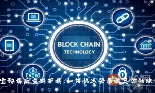 波宝卸载后重新下载，如何快速登录恢复你的账号？