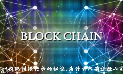   
tpwallet提现到银行卡的秘诀，为什么只有少数人能成功？