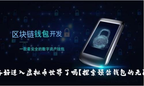 你准备好进入虚拟币世界了吗？探索预估钱包的无限可能