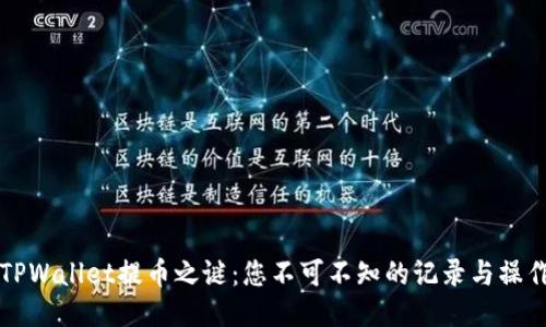 揭开TPWallet提币之谜：您不可不知的记录与操作指南