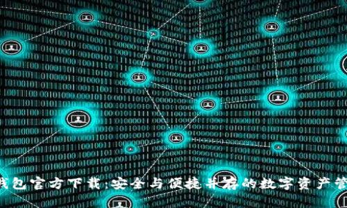 比特派钱包官方下载：安全与便捷并存的数字资产管理平台！