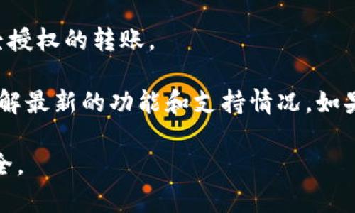 自动转账功能通常取决于具体的数字钱包或交易平台的设计和功能。TPWallet作为一个区块链钱包，提供了多种功能，包括存储加密货币、进行交易等。但是，它是否支持自动转账功能，通常取决于以下几个因素：

1. **钱包的功能**：一些数字钱包可能提供API接口或自动化脚本支持，允许用户设置定时转账或者在特定条件触发时执行转账。

2. **智能合约**：在基于区块链的环境中，用户可以通过智能合约来实现某种形式的自动转账。只要条件达成，智能合约就会执行转账指令。

3. **第三方服务**：有些用户会依赖于第三方工具或服务，来实现自动转账。这些服务可能会请求用户对钱包的访问权限。

4. **安全性考虑**：如果自动转账功能被提供，通常也会伴随严密的安全措施，以防止未经授权的转账。

为了确认TPWallet是否提供自动转账功能，最好查看TPWallet的官方文档或支持页面，了解最新的功能和支持情况。如果你有开发背景，也可以探讨通过API或者智能合约来实现这个需求。

在使用任何自动转账功能时，确保了解相关的安全风险和监管要求，以保护自己的资产安全。