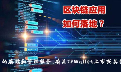 截至我最新的数据更新（2023年10月），TPWallet（TP钱包）并未正式上市。TPWallet主要是一个数字资产钱包，提供多种加密货币的存储和管理服务。有关TPWallet上市或其他相关动态的信息，建议您查看官方公告或相关的金融新闻，因为这些信息可能随时发生变化。请确保从可靠的来源获取最新信息。