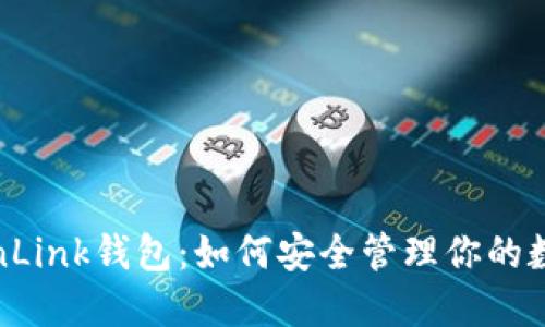 揭秘TronLink钱包：如何安全管理你的数字资产？