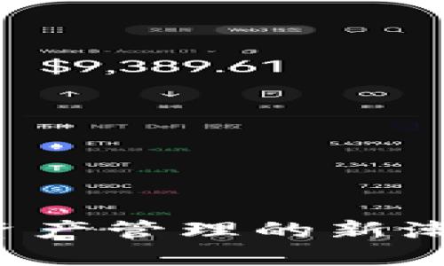 链服TPWallet：数字资产管理的新潮流，未来是否属于它？