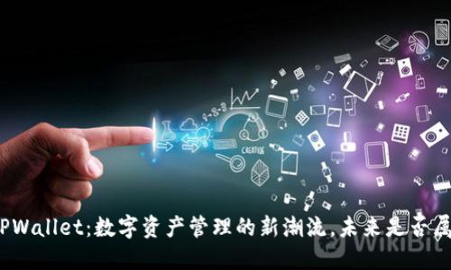 链服TPWallet：数字资产管理的新潮流，未来是否属于它？