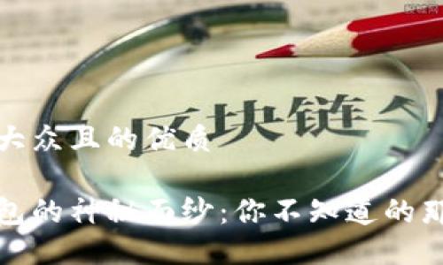 思考一个易于大众且的优质

揭开区块链钱包的神秘面纱：你不知道的那些用途和选择